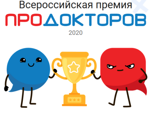 🏆 Победа в Первой всероссийской премии ПроДокторов 2020!